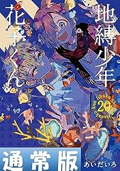 Amazon.co.jp: 地縛少年 花子くん 20巻通常版 (デジタル版G