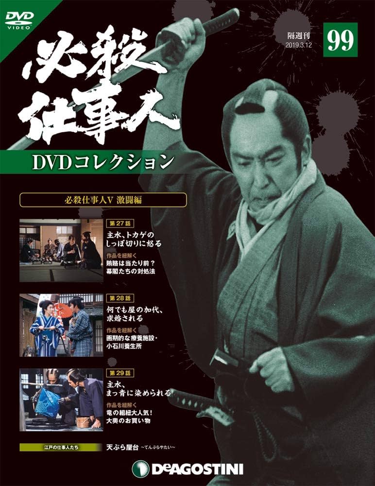 Amazon.co.jp: 必殺仕事人DVDコレクション 99号 [分冊百科] (DVD付