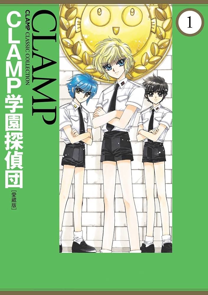 Amazon.co.jp: CLAMP学園探偵団[愛蔵版](1) (カドカワデジタル