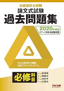 公認会計士試験 論文式試験 必修科目 過去問題集 2020年度 | TAC公認