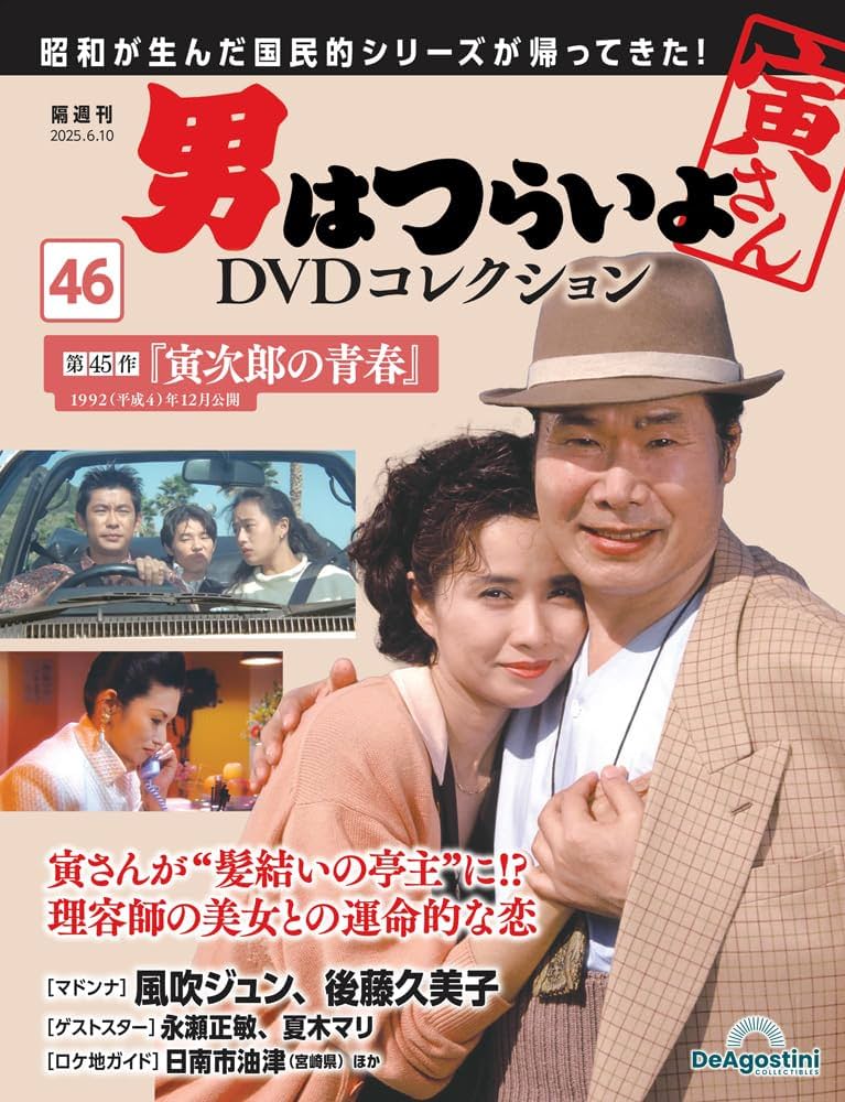 男はつらいよDVDコレクション 第46号(第45作 寅次郎の青春) [分冊百科