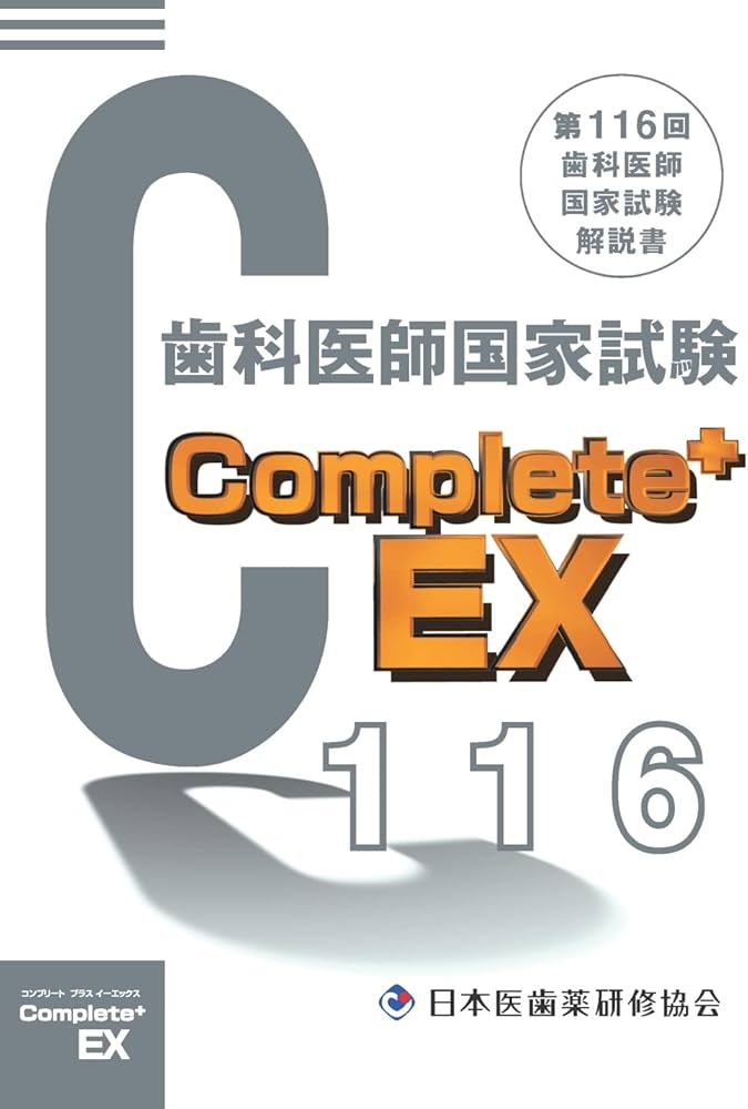 Complete+EX 第116回歯科医師国家試験解説書 | 日本医歯薬研修協会