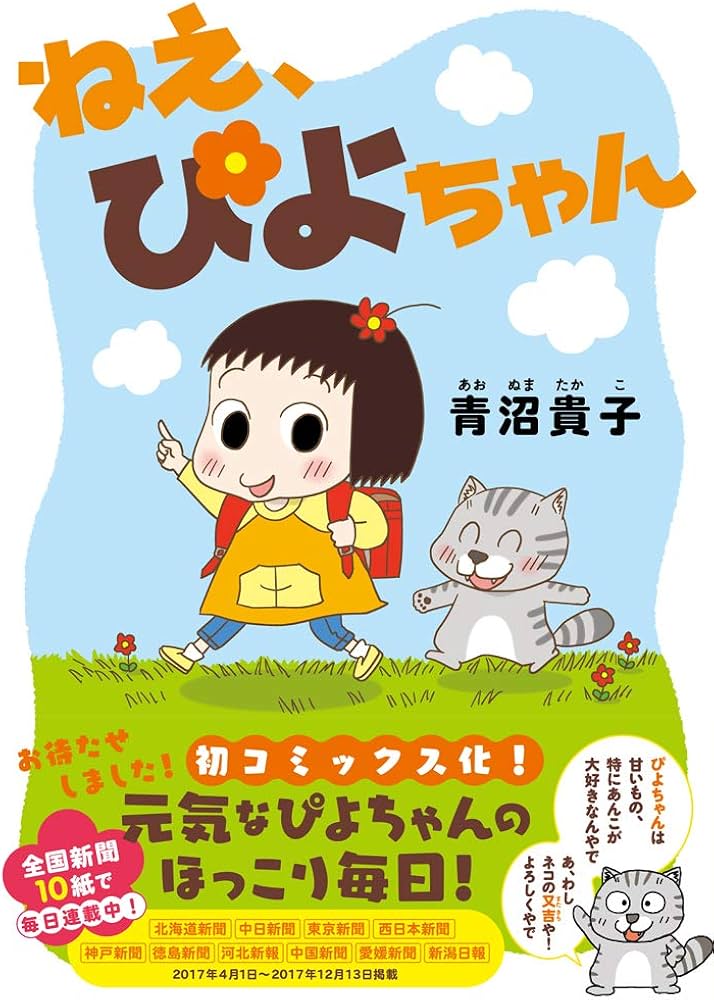 ねえ、ぴよちゃん | 青沼 貴子 |本 | 通販 | Amazon