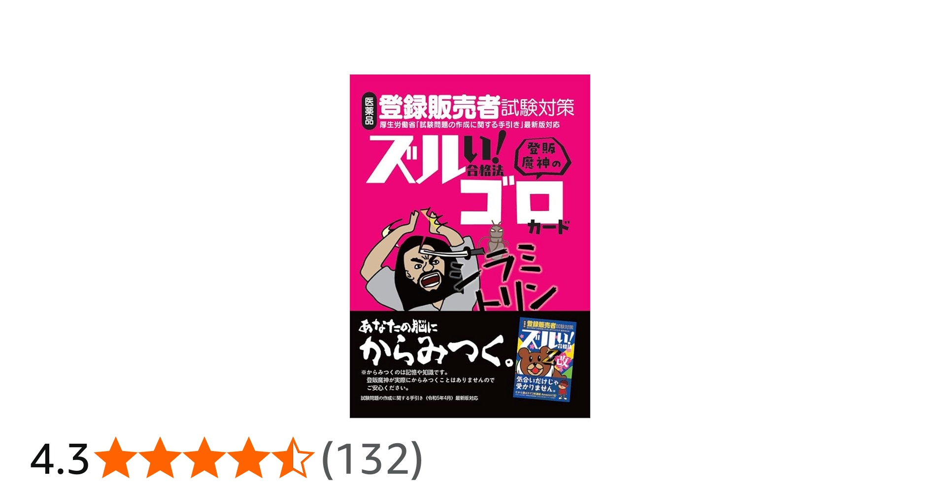 Amazon.co.jp: ズルい!合格法 医薬品登録販売者試験対策 登販魔神の
