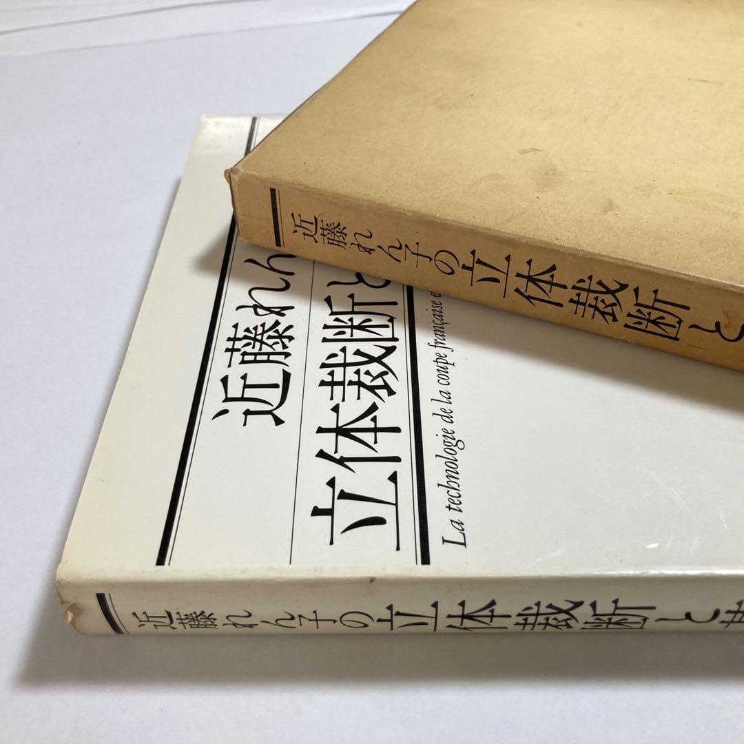 Amazon.co.jp: 近藤れん子の立体裁断と基礎知識 モードエモード社