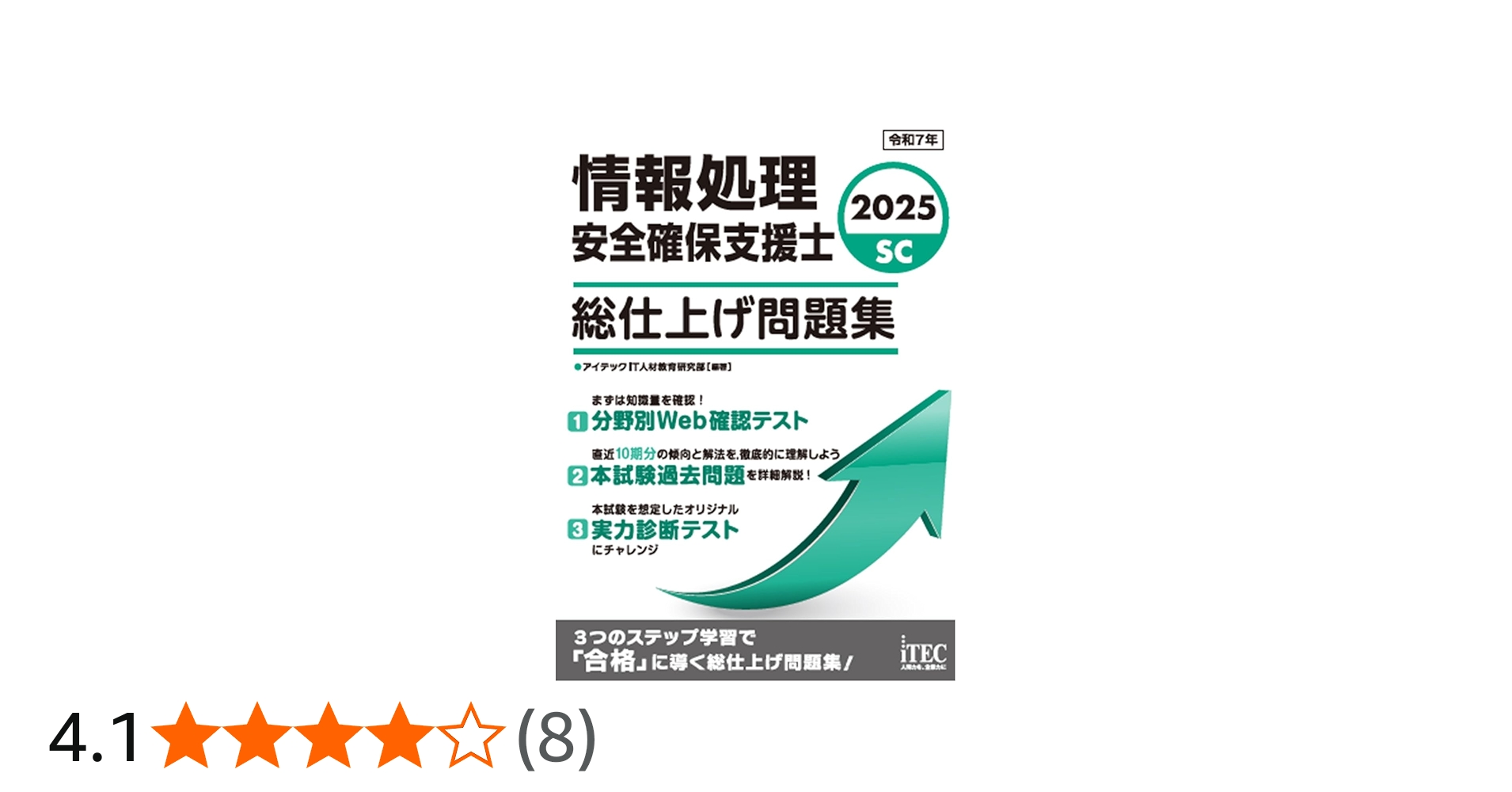 2025 情報処理安全確保支援士 総仕上げ問題集 | アイテックIT人材教育
