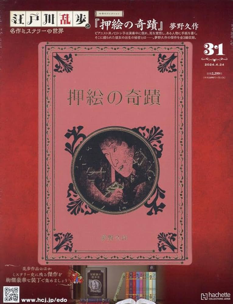 Amazon.co.jp: 江戸川乱歩と名作ミステリーの世界(31) 2024年 4/24 号