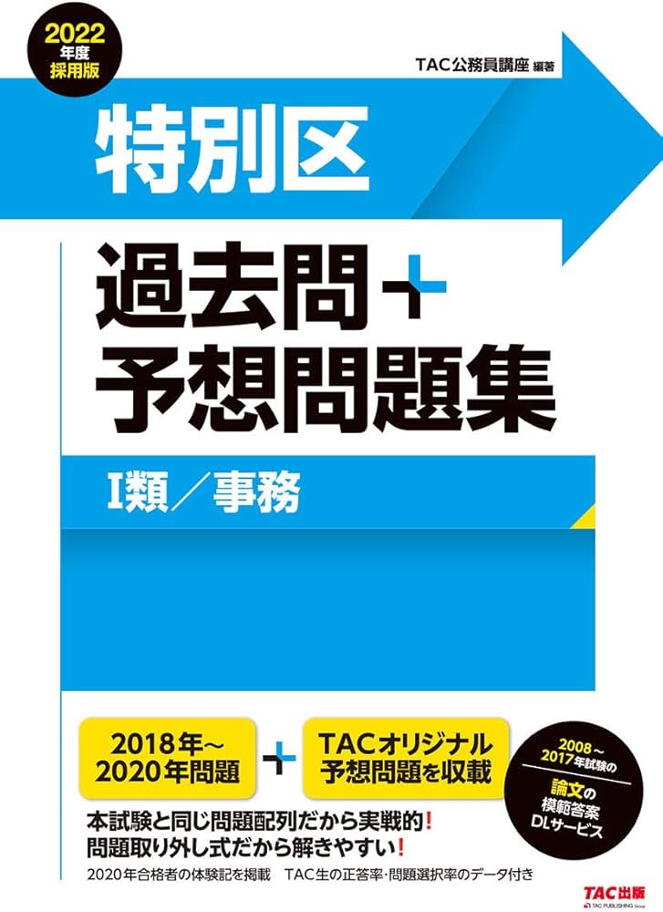 特別区 過去問+予想問題集 (1類/事務) 2022年度採用 (公務員試験