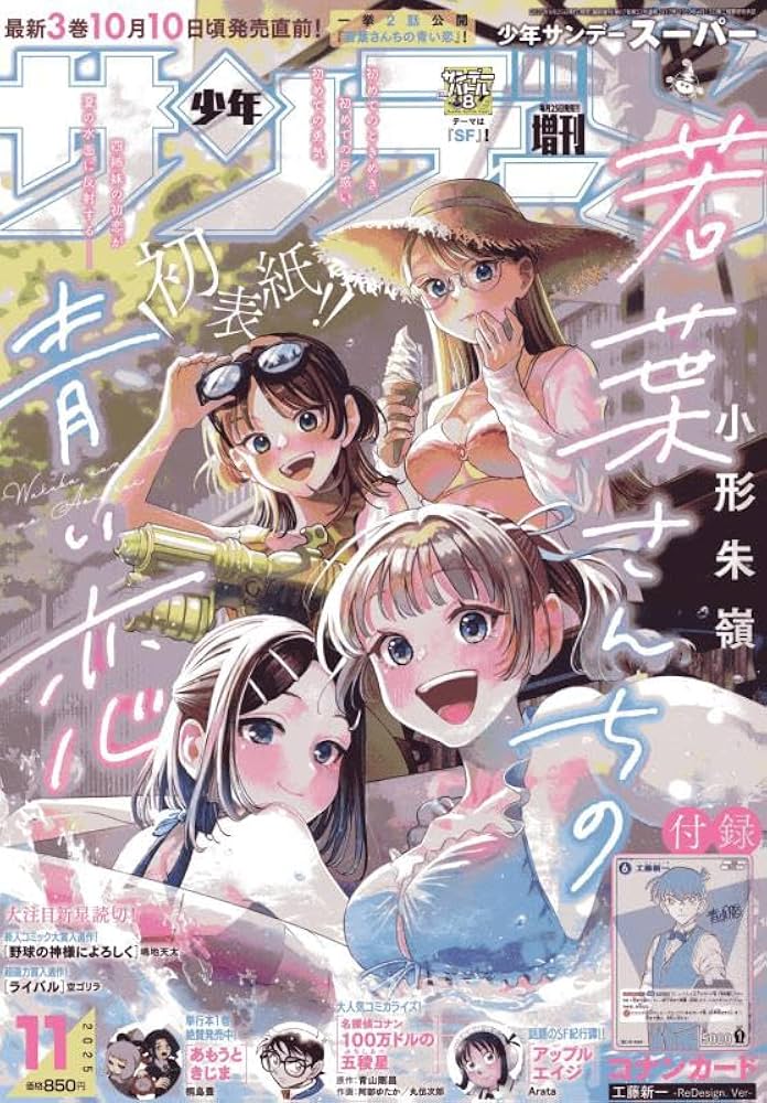 Amazon.co.jp: 少年サンデーS(スーパー) 2025年 11/1 号 [雑誌]: 少年