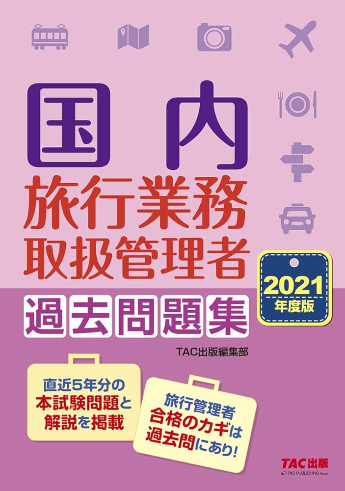 国内旅行業務取扱管理者 過去問題集 2021年度 | TAC出版編集部 |本