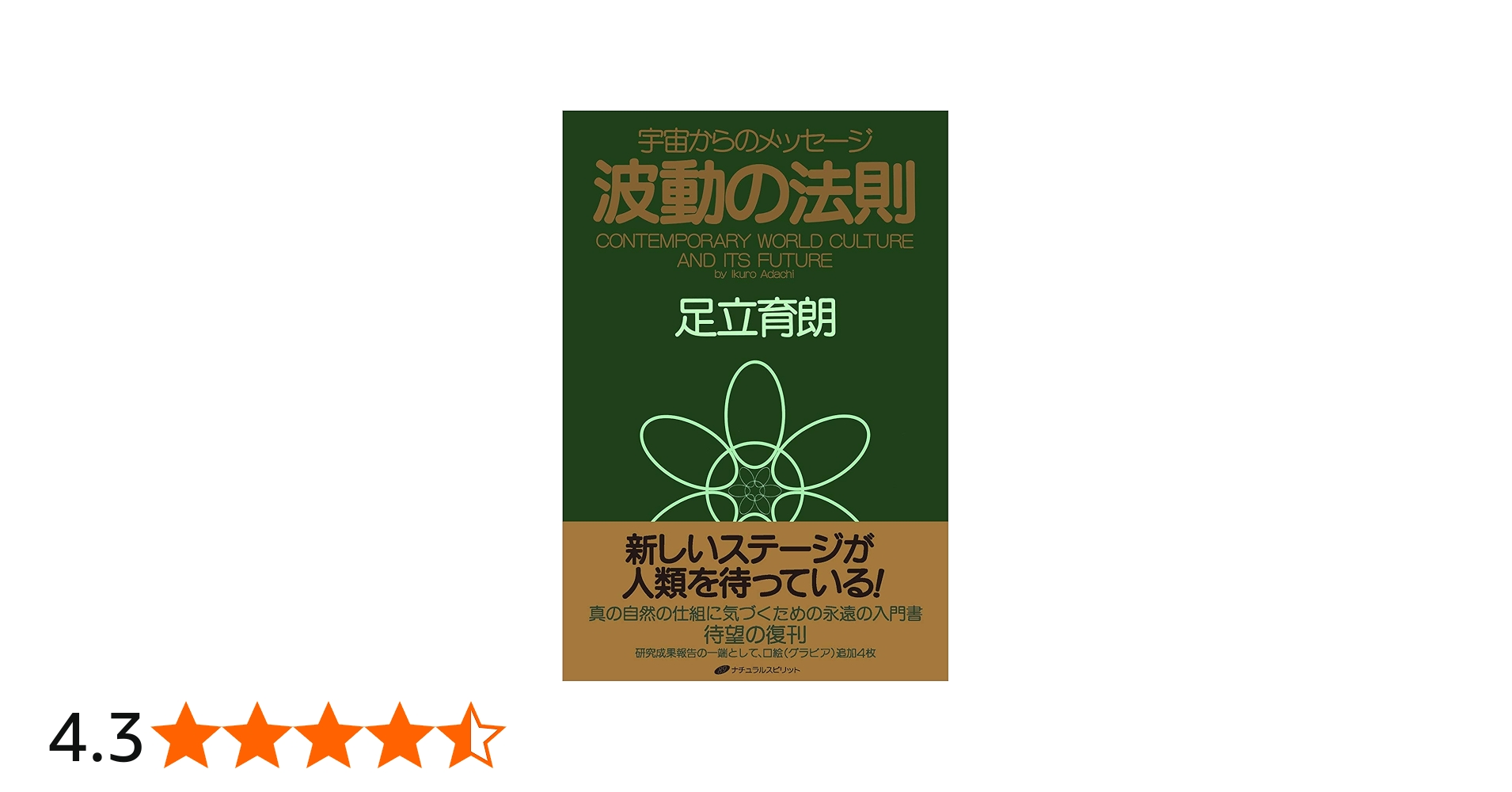 波動の法則 ― 宇宙からのメッセージ | 足立 育朗 |本 | 通販 | Amazon