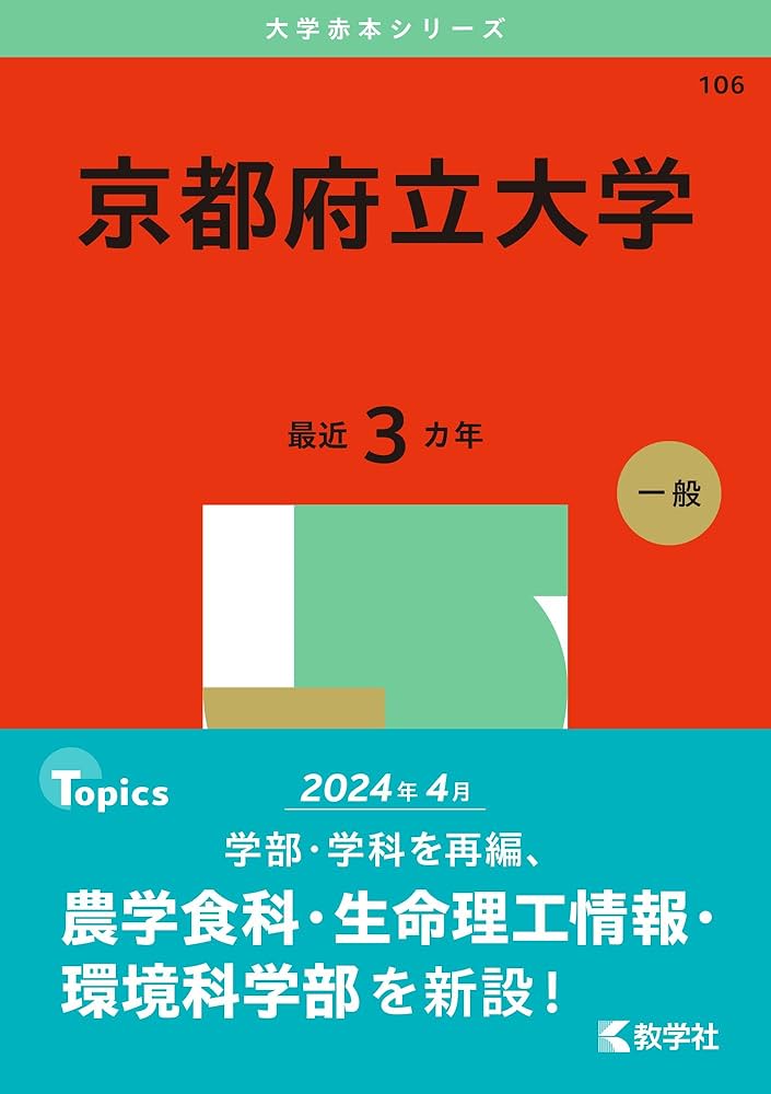 京都府立大学 (2025年版大学赤本シリーズ) | 教学社編集部 |本 | 通販