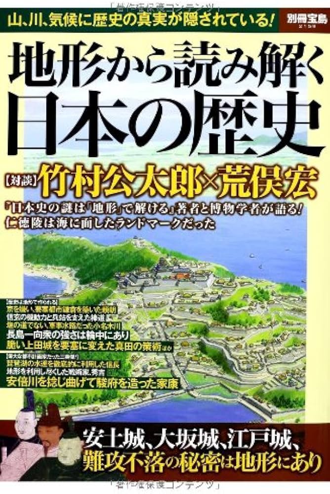 地形から読み解く日本の歴史 (別冊宝島 2159) | 竹村 公太郎 |本