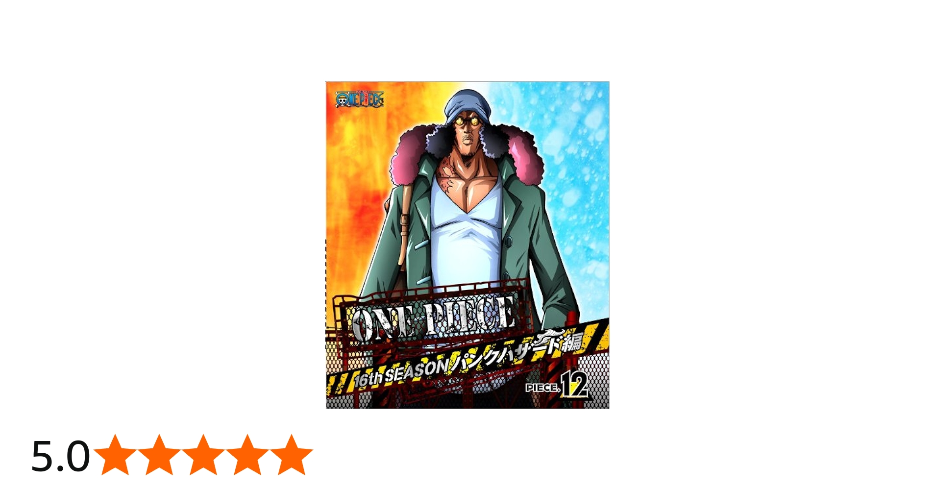 Amazon.co.jp: ONE PIECE ワンピース 16THシーズン パンクハザード編