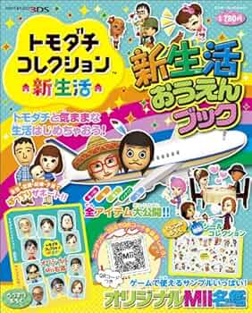 Amazon.co.jp: トモダチコレクション 新生活 新生活おうえんブック