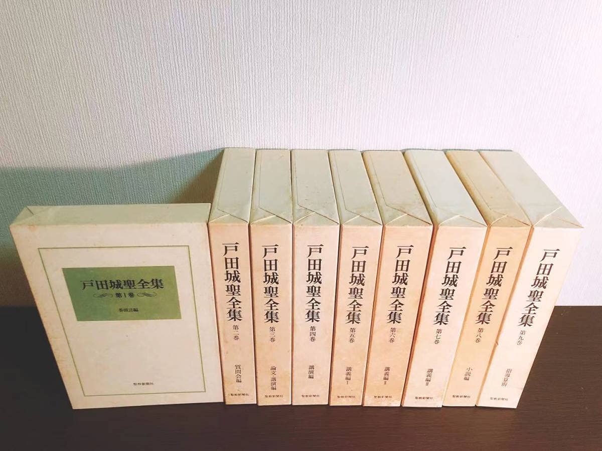 Amazon.co.jp: 絶版 戸田城聖全集 全9巻揃 検:創価学会/池田大作/大白