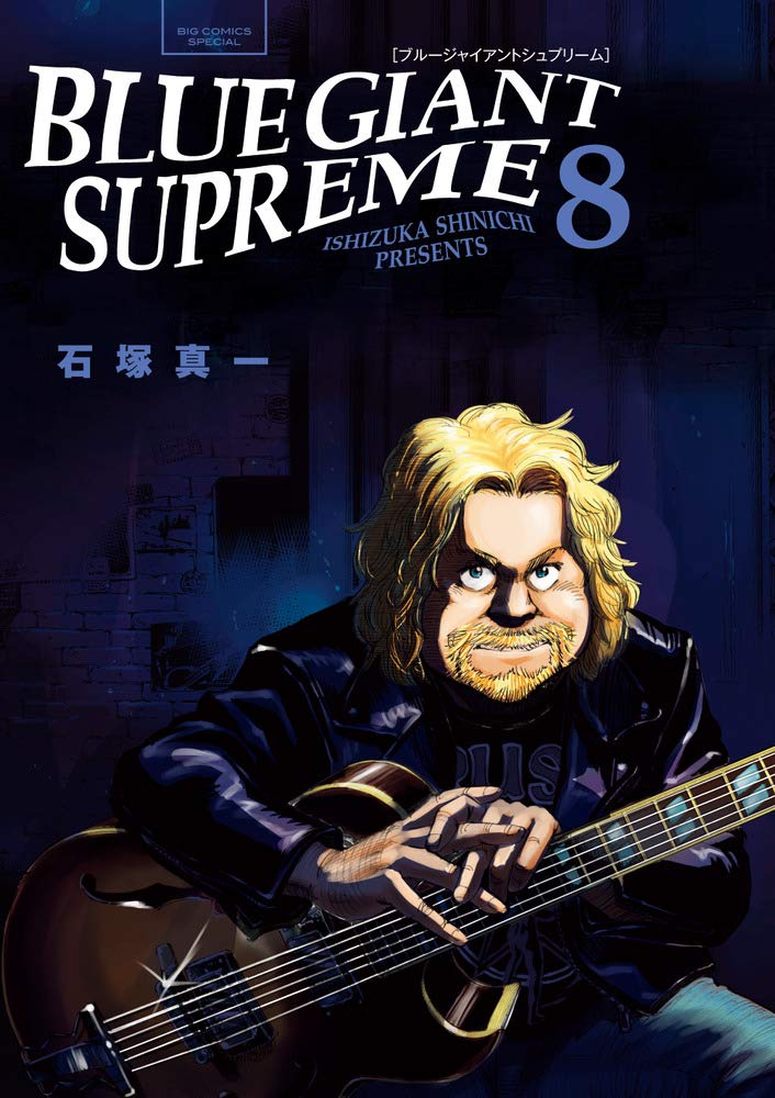 Amazon.co.jp: BLUE GIANT SUPREME (8) (ビッグコミックススペシャル