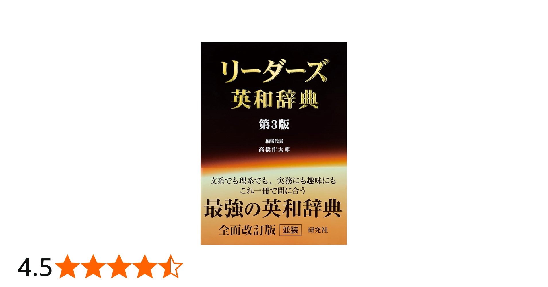 リーダーズ英和辞典 [並装] | 高橋 作太郎, 笠原 守, 東 信行 |本