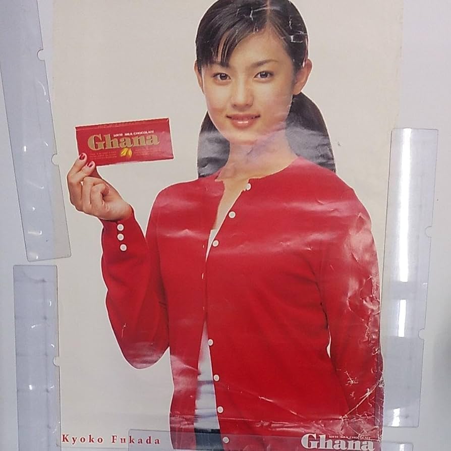 Amazon.co.jp: 超レア !!! 深田恭子ガーナチョコポスター 1枚 : おもちゃ