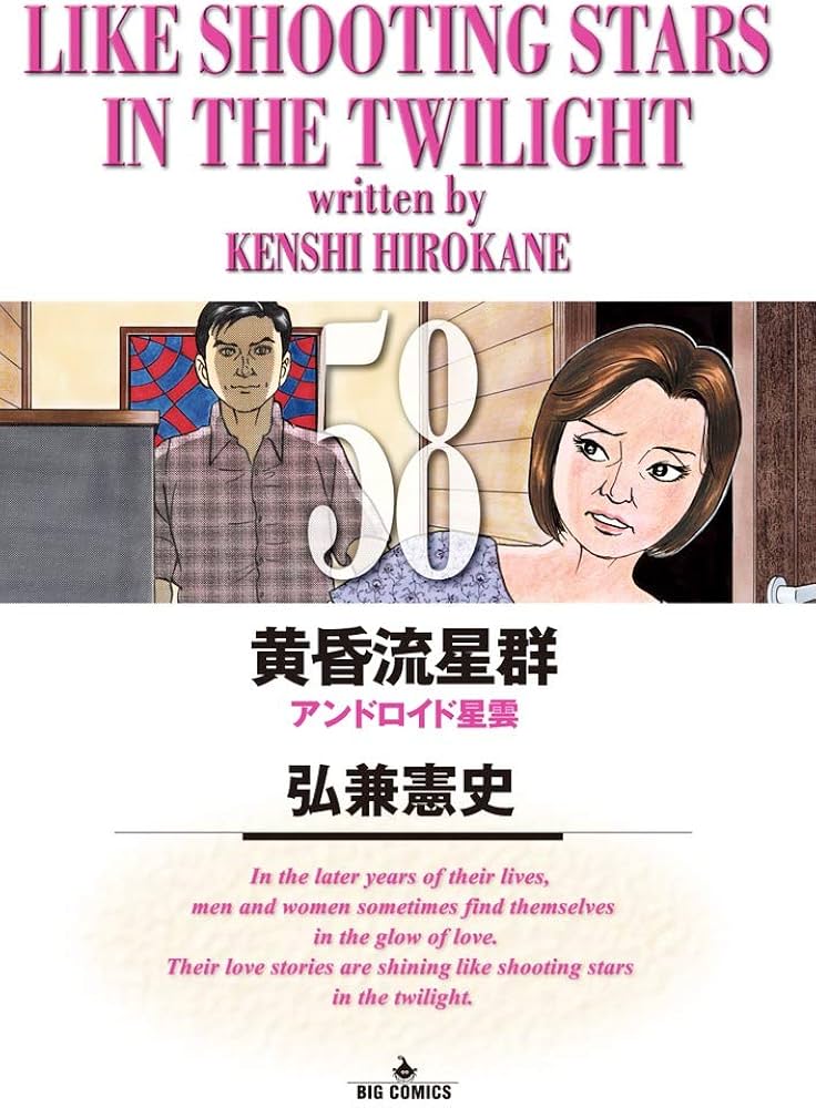 Amazon.co.jp: 黄昏流星群 (58) (ビッグコミックス) : 弘兼 憲史: 本