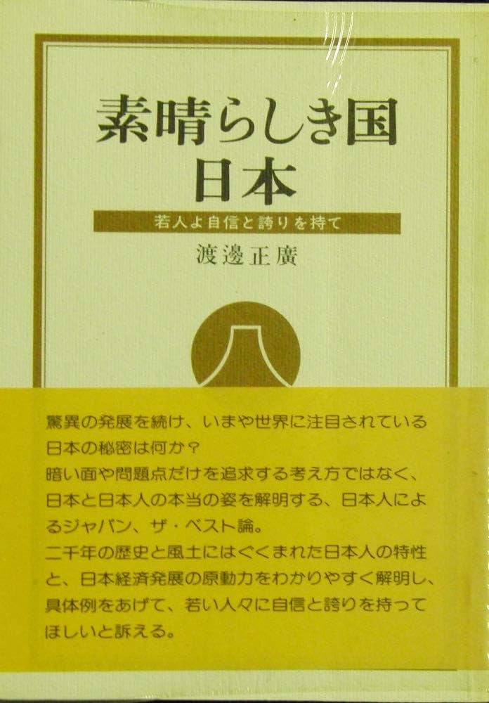 素晴らしき国 日本―若人よ自信と誇りを持て | 渡邊正廣／著 |本 | 通販