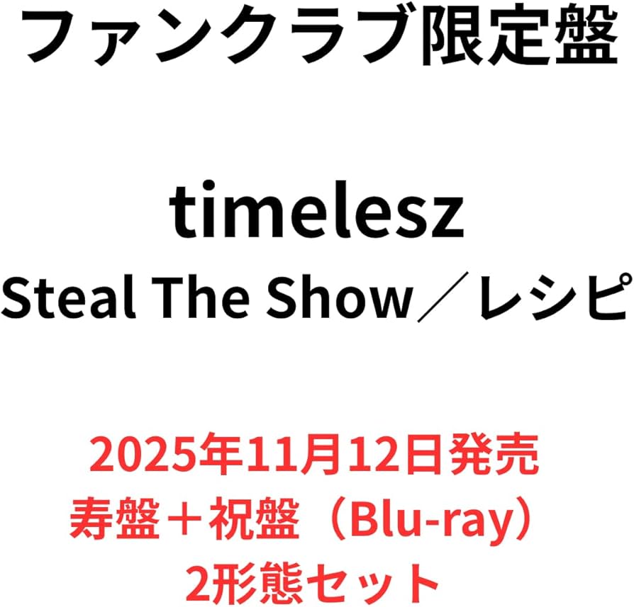 Amazon.co.jp: 『FC限定 Blu-ray2形態セット』 timelesz 「Steal The