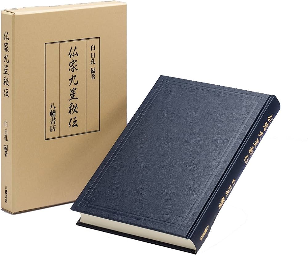 仏家九星秘伝 | 白日孔 |本 | 通販 | Amazon