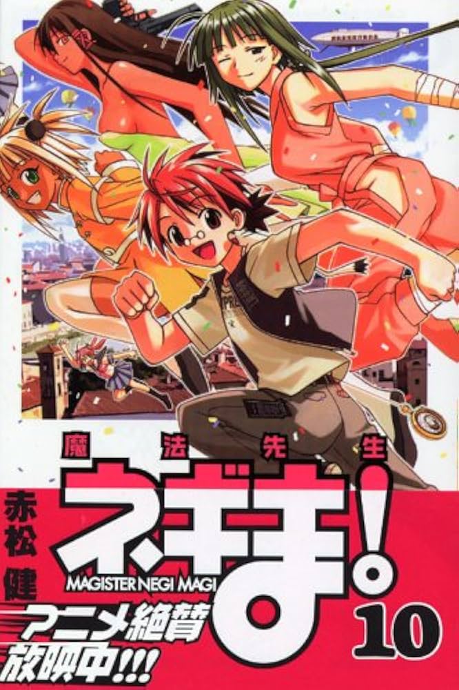 魔法先生ネギま! (10) 講談社コミックス―Shonen magazine comics (3529