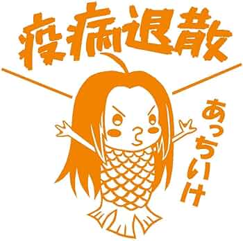 Amazon.co.jp: アマビエ 疫病退散 あっちいけ イラスト カッティング