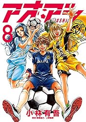 アオアシ（30） (ビッグコミックス) | 小林有吾 | 青年マンガ