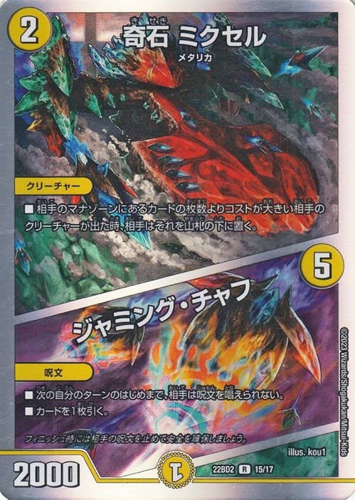 Amazon.co.jp: デュエルマスターズ DMBD 奇石 ミクセル/ジャミング