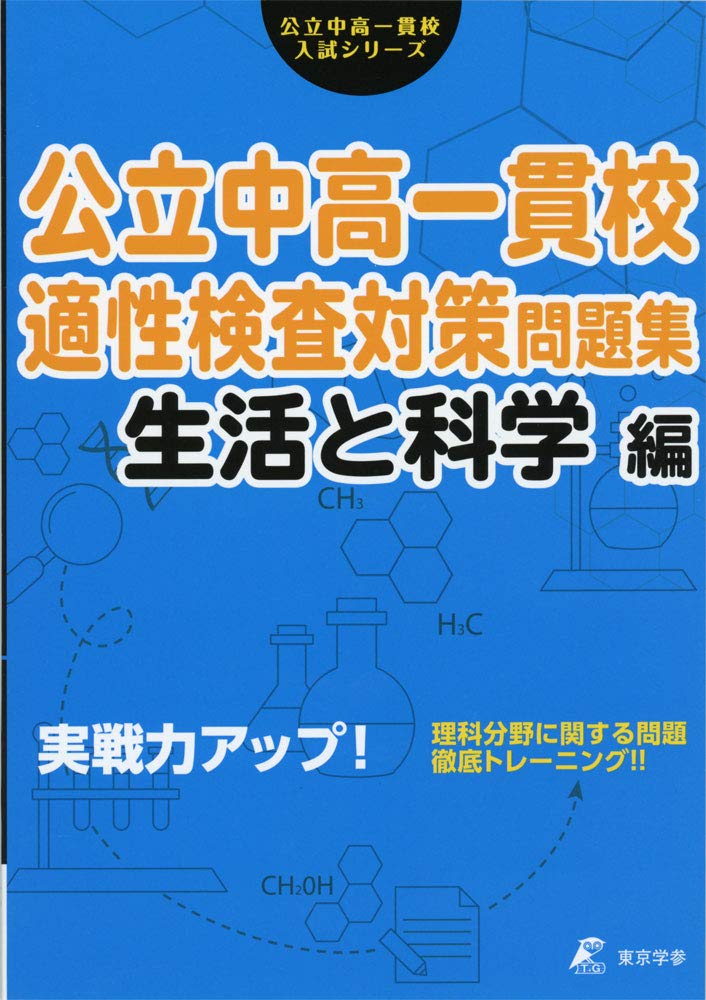 公立中高一貫校 適性検査対策問題集 生活と科学編 (公立中高一貫校入試