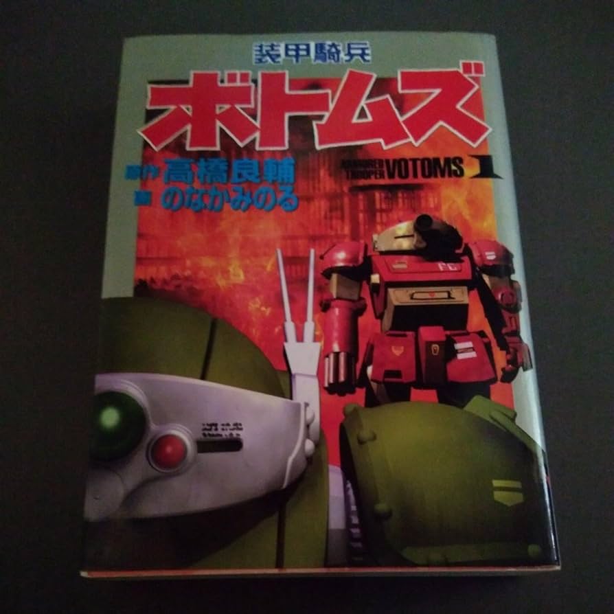 Amazon.co.jp: 初版本 装甲騎兵ボトムズ 1巻 高橋良輔／のなかみのる