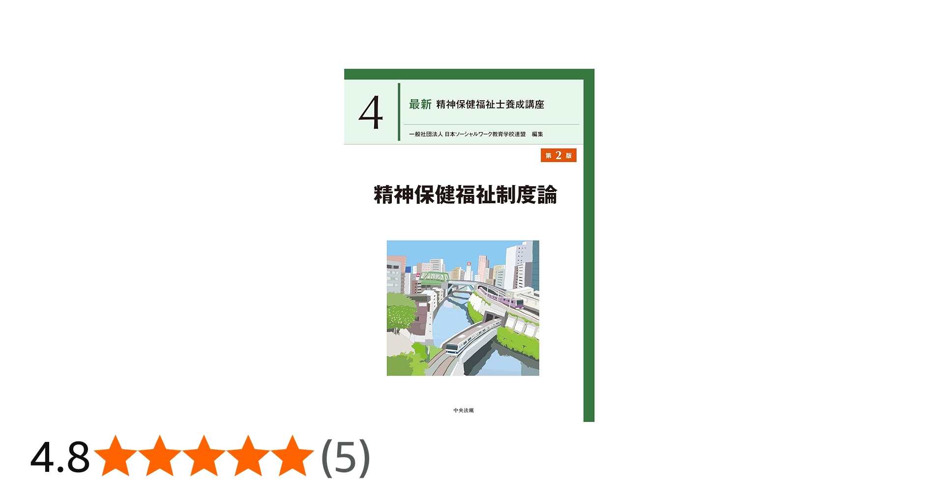 精神保健福祉制度論 第2版 (最新精神保健福祉士養成講座 4) | 一般社団