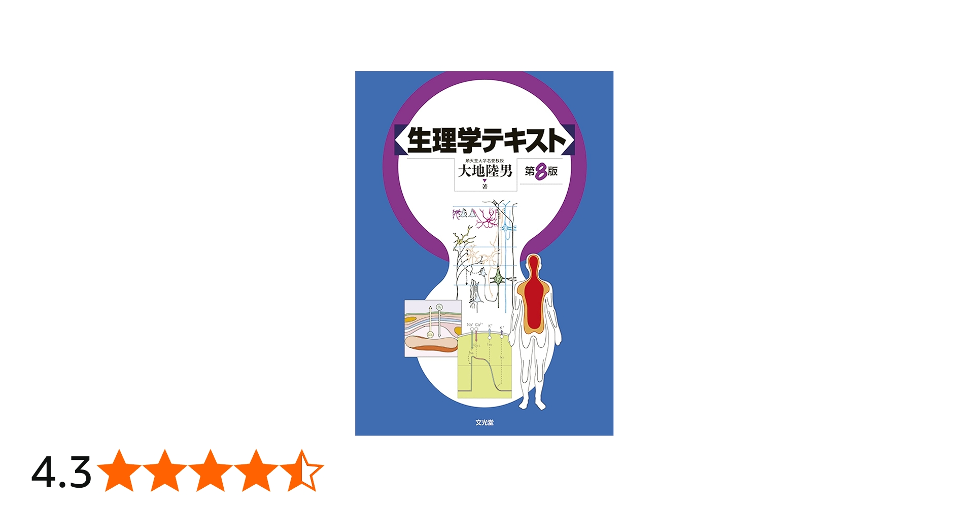 Amazon.co.jp: 生理学テキスト : 大地 陸男: 本