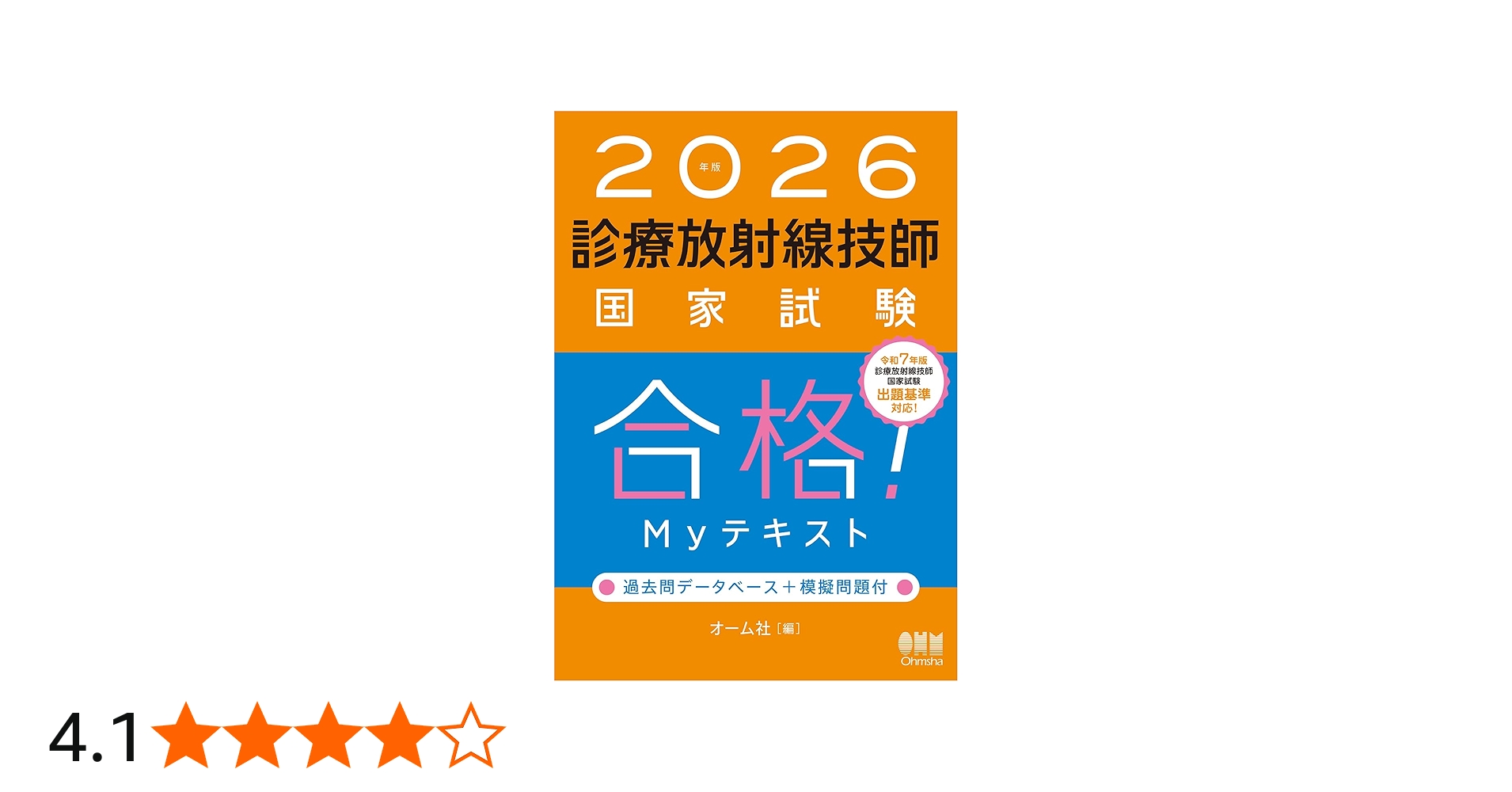 2026年版 診療放射線技師国家試験 合格!Myテキスト: ―過去問