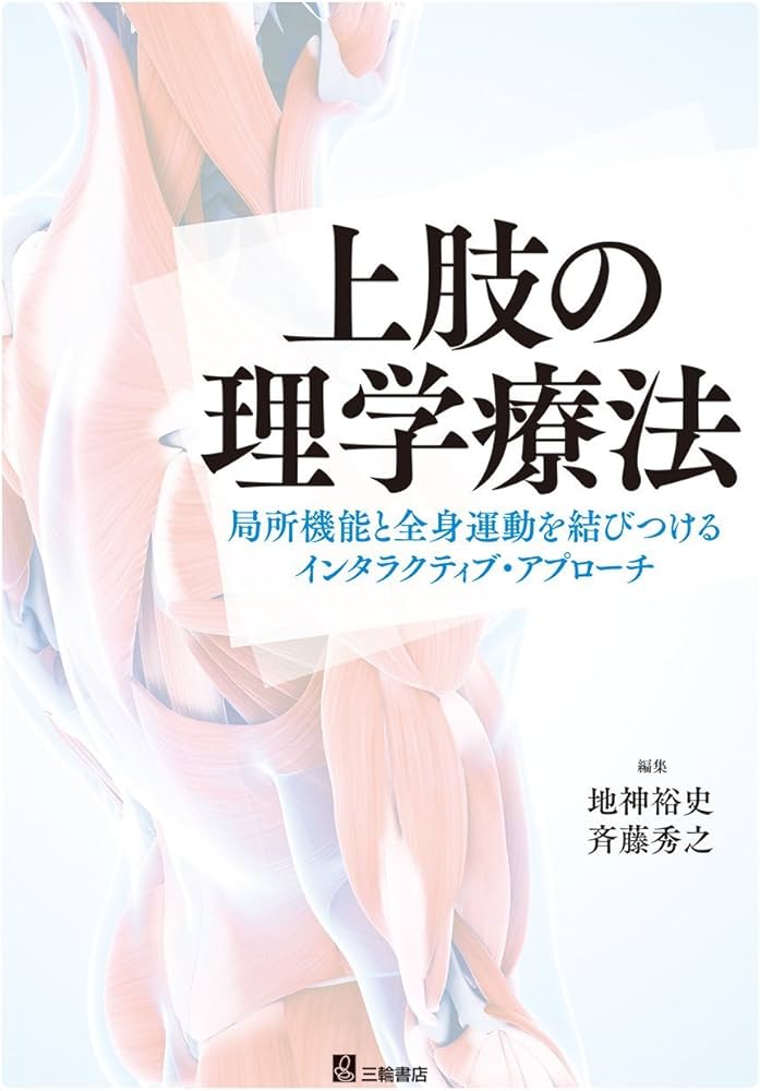 上肢の理学療法-局所機能と全身運動を結びつけるインタラクティブ