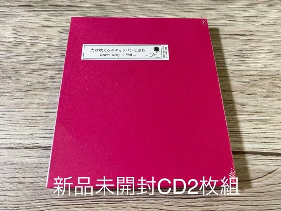 Amazon.co.jp: 未開封 国内盤CD2枚組 犬は吠えるがキャラバンは進む