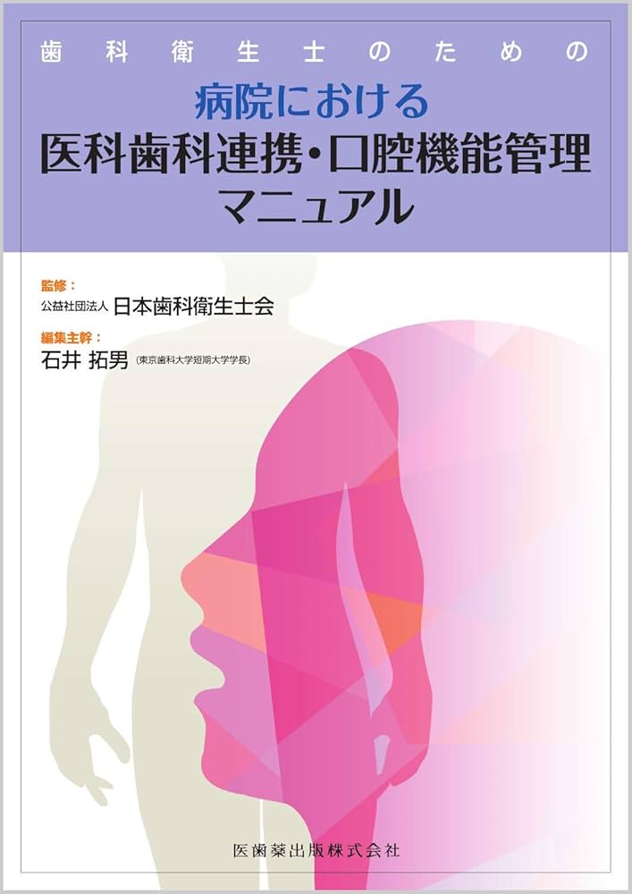 歯科衛生士のための病院における医科歯科連携・口腔機能管理マニュアル