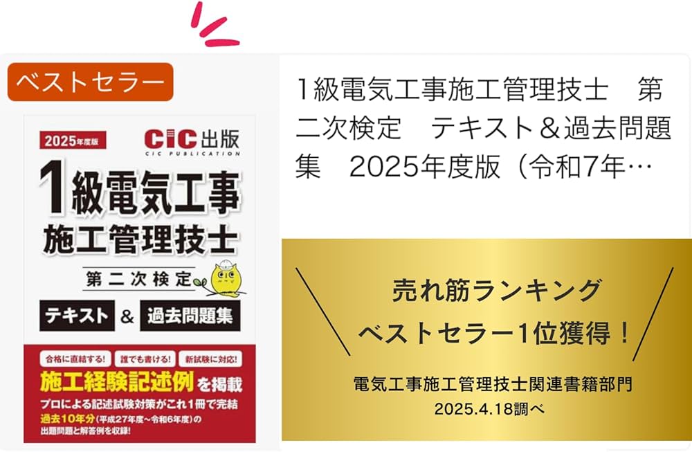 1級電気工事施工管理技士 第二次検定 テキスト＆過去問題集 2025年度版