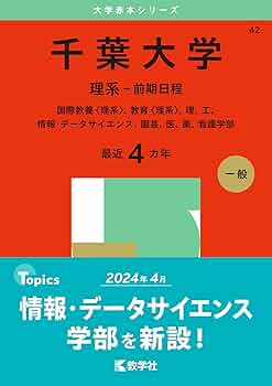 Amazon.co.jp: 千葉大学（理系－前期日程） (2025年版大学赤本シリーズ