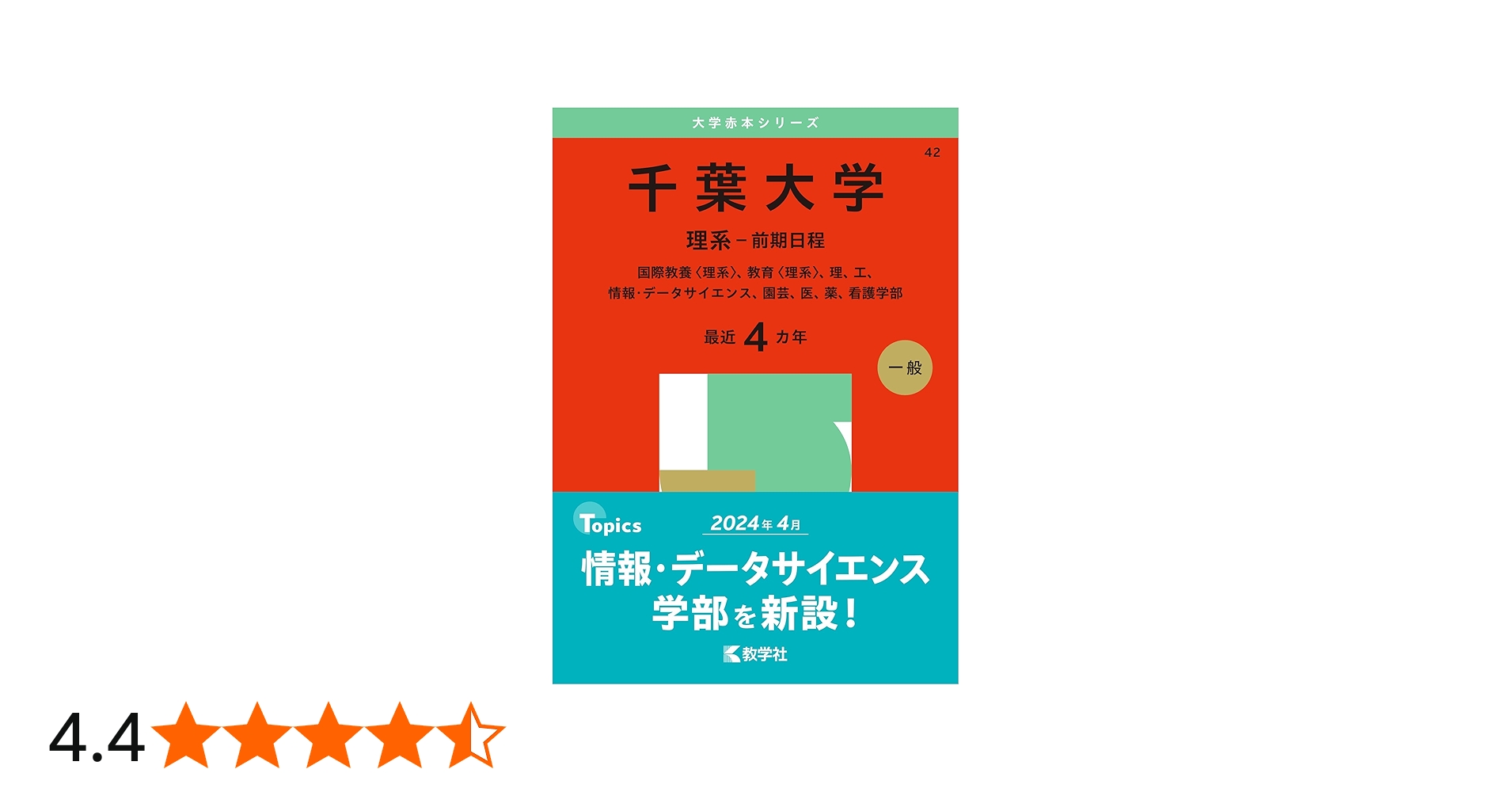 Amazon.co.jp: 千葉大学（理系－前期日程） (2025年版大学赤本シリーズ