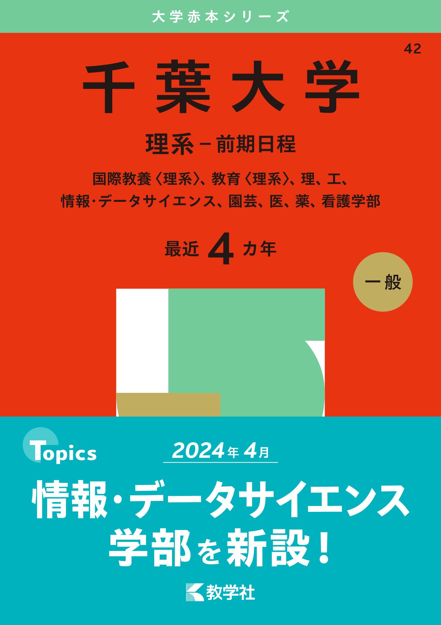 Amazon.co.jp: 千葉大学（理系－前期日程） (2025年版大学赤本シリーズ