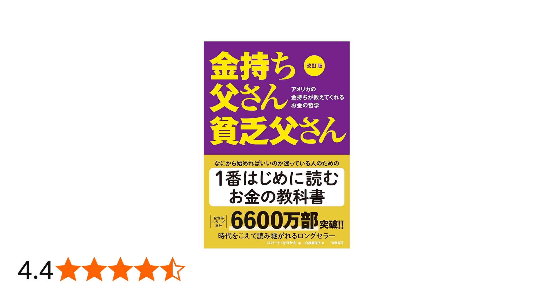 改訂版 金持ち父さん 貧乏父さん:アメリカの金持ちが教えてくれるお金