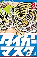 タイガーマスク (全14巻) Kindle版