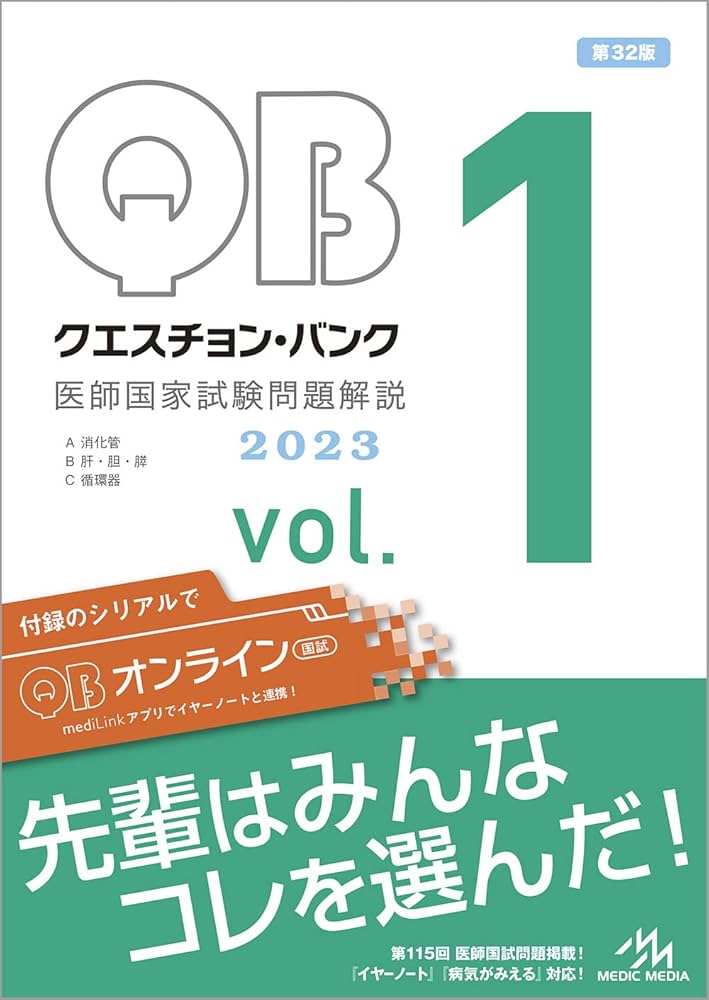 クエスチョン・バンク 医師国家試験問題解説2023 vol.1 | 国試対策問題