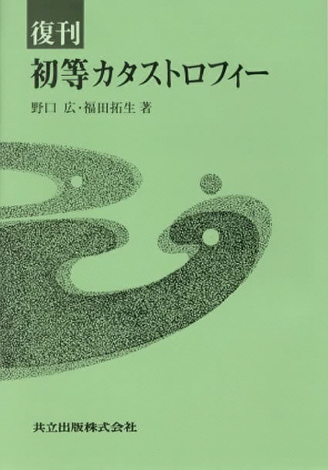 復刊 初等カタストロフィー | 野口 広, 福田 拓生 |本 | 通販 | Amazon
