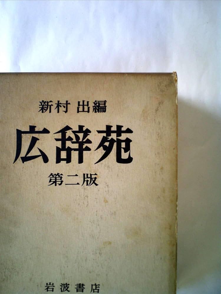 Amazon.co.jp: 新村 出編 広辞苑 第二版補訂版 : 岩波書店, 新村 出: 本