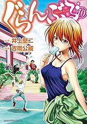 ぐらんぶる（23） (アフタヌーンコミックス) | 井上堅二, 吉岡公威