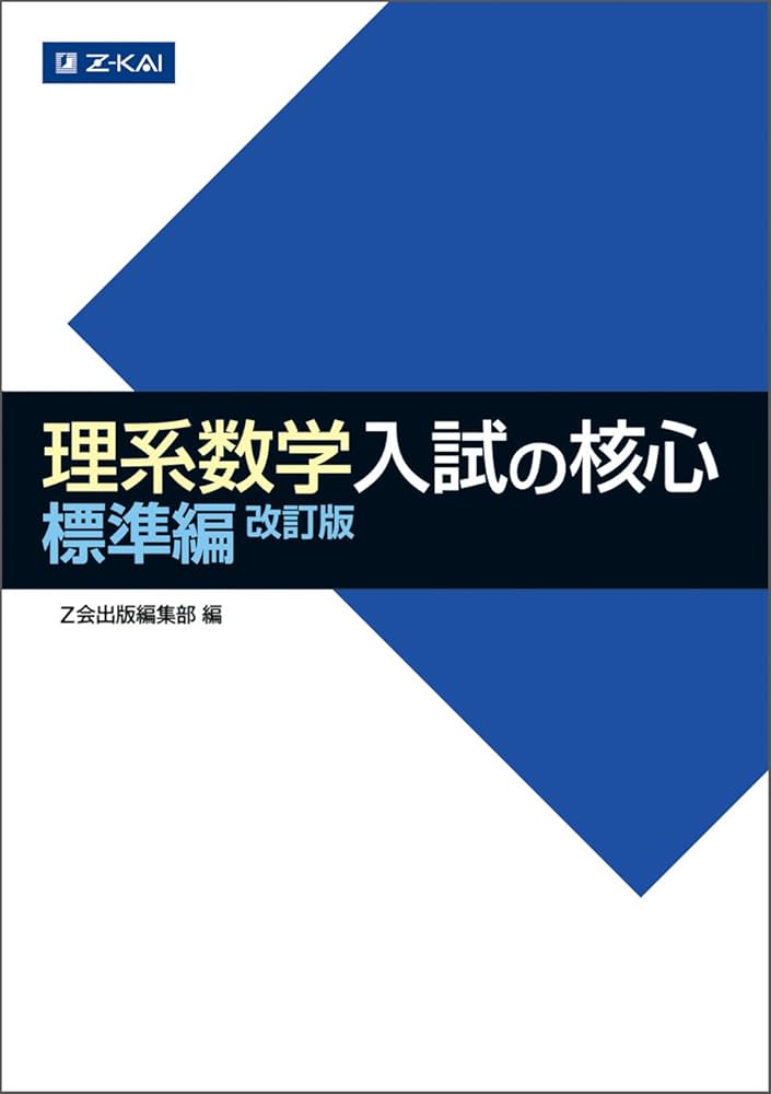 Amazon.co.jp: Z会 理系数学 入試の核心 標準編 改訂版 : Z会出版編集